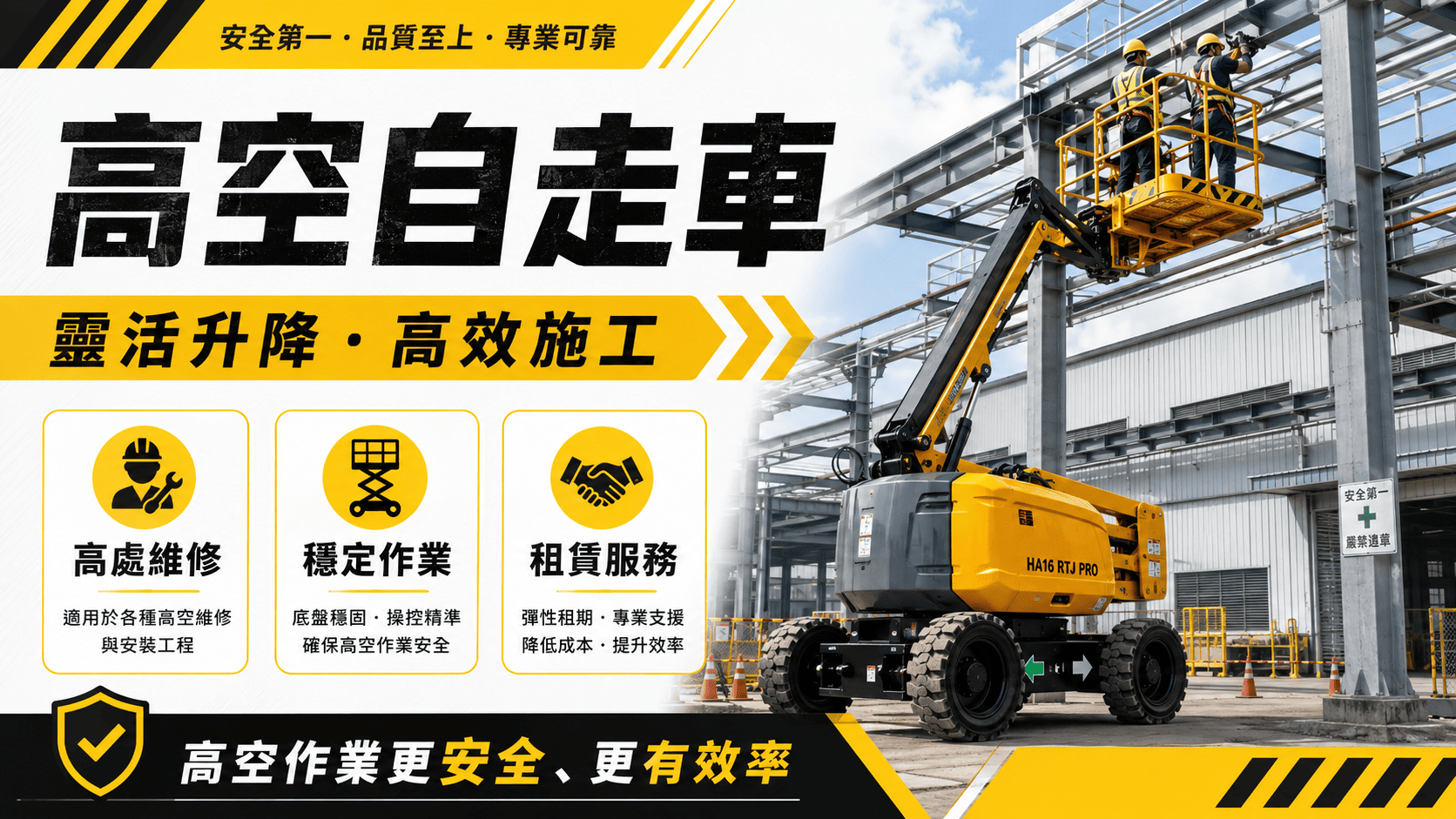 高空自走車是一種可自行移動、升降並協助人員進行高處作業的設備